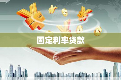 雅安固定利率贷款