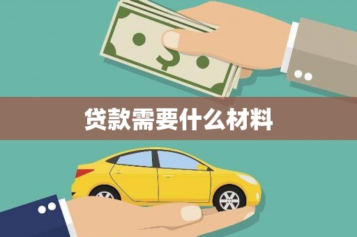 雅安贷款需要什么材料