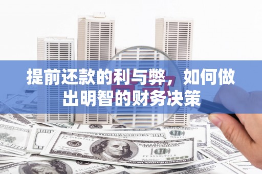 雅安提前还款的利与弊，如何做出明智的财务决策