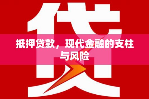 雅安抵押贷款，现代金融的支柱与风险