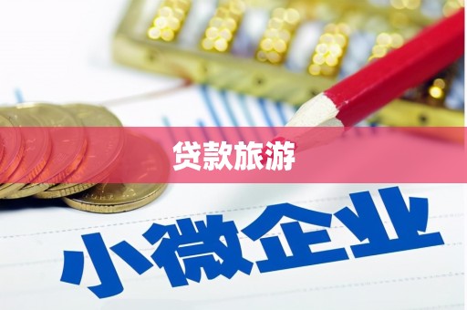 雅安贷款旅游