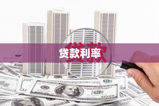 雅安贷款利率