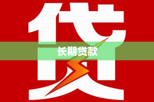 雅安长期贷款
