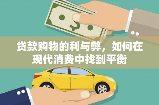 雅安贷款购物的利与弊，如何在现代消费中找到平衡