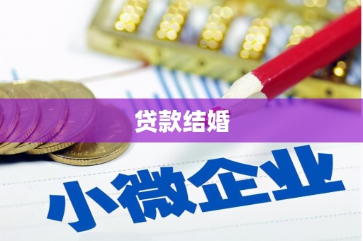 雅安贷款结婚