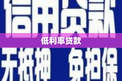 雅安低利率贷款