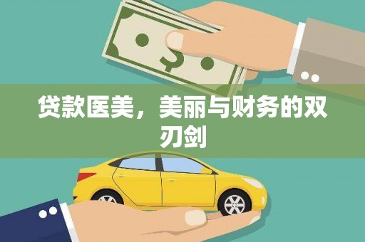 雅安贷款医美，美丽与财务的双刃剑