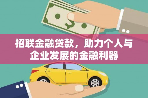 雅安招联金融贷款，助力个人与企业发展的金融利器