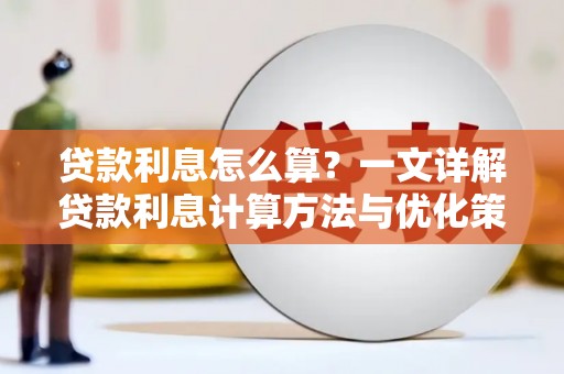 雅安贷款利息怎么算？一文详解贷款利息计算方法与优化策略