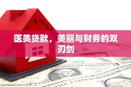 雅安医美贷款，美丽与财务的双刃剑