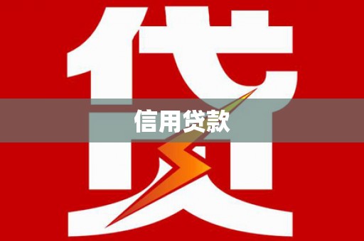 雅安信用贷款