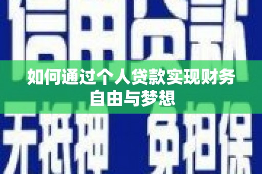 雅安如何通过个人贷款实现财务自由与梦想