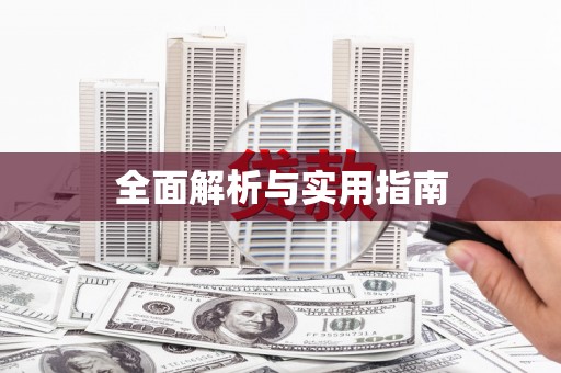 雅安全面解析与实用指南