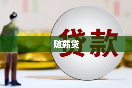 雅安随薪贷