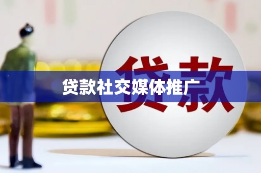 雅安贷款社交媒体推广