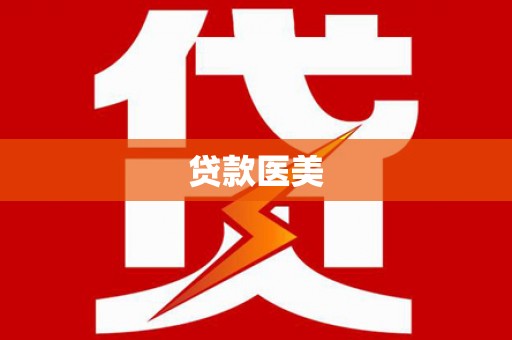 雅安贷款医美