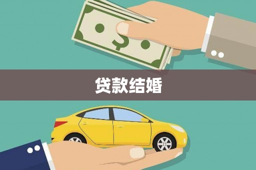 雅安贷款结婚