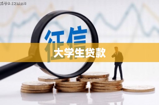 雅安大学生贷款