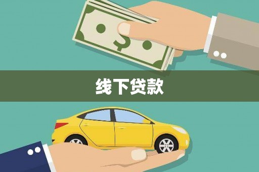 雅安线下贷款