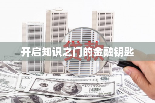 雅安开启知识之门的金融钥匙