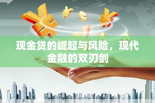雅安现金贷的崛起与风险，现代金融的双刃剑