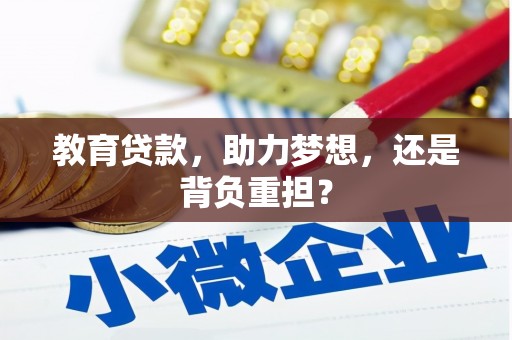 雅安教育贷款，助力梦想，还是背负重担？