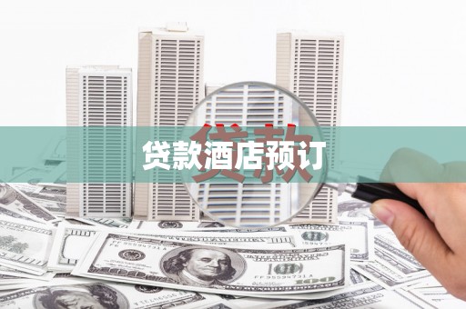 雅安贷款酒店预订