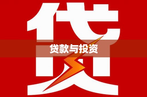 雅安贷款与投资