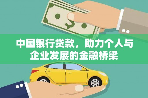 雅安中国银行贷款，助力个人与企业发展的金融桥梁
