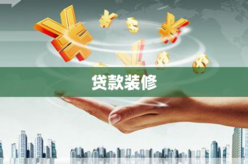 雅安贷款装修