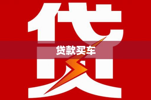 雅安贷款买车