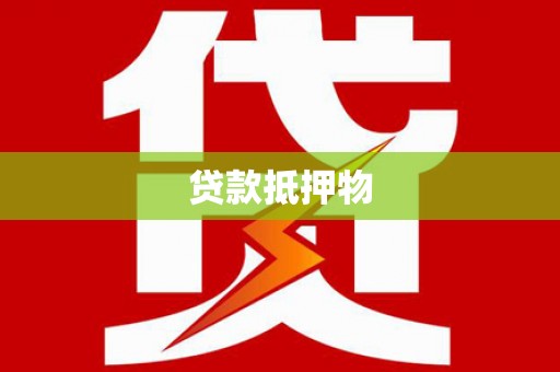 雅安贷款抵押物