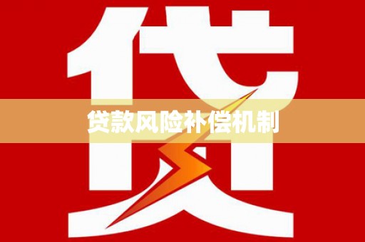雅安贷款风险补偿机制