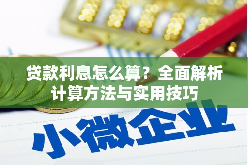 雅安贷款利息怎么算？全面解析计算方法与实用技巧