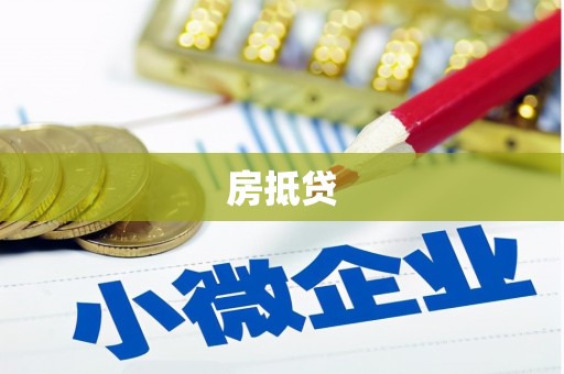 雅安房抵贷