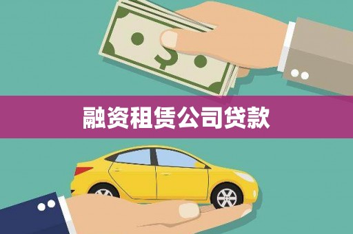 雅安融资租赁公司贷款