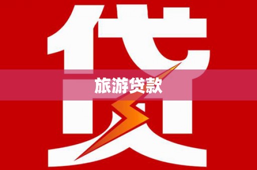 雅安旅游贷款