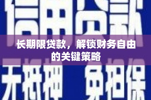雅安长期限贷款，解锁财务自由的关键策略