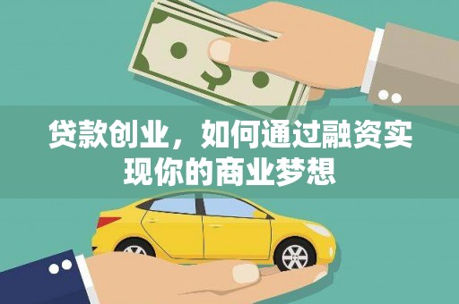雅安贷款创业，如何通过融资实现你的商业梦想