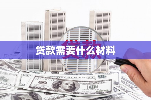 雅安贷款需要什么材料