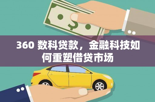 雅安360 数科贷款，金融科技如何重塑借贷市场