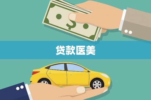 雅安贷款医美
