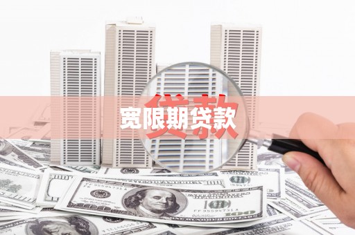 雅安宽限期贷款