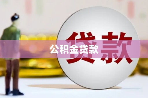雅安公积金贷款