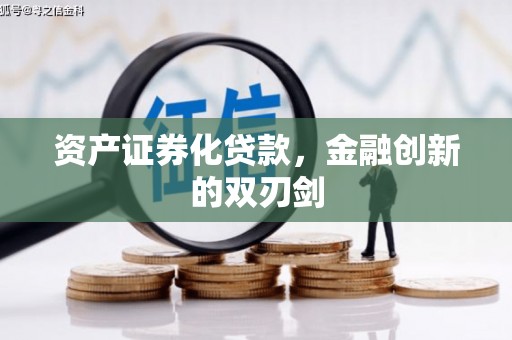雅安资产证券化贷款，金融创新的双刃剑