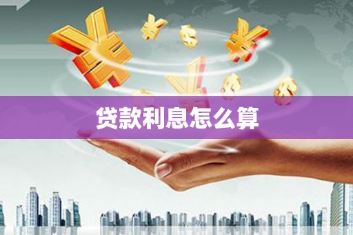 雅安贷款利息怎么算