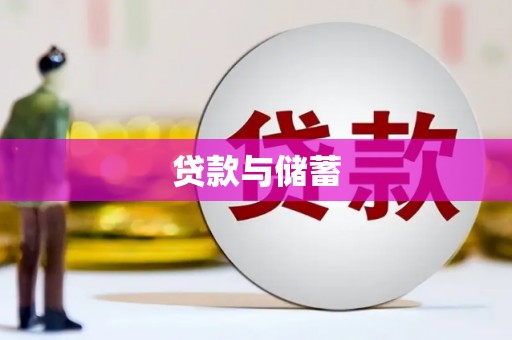 雅安贷款与储蓄