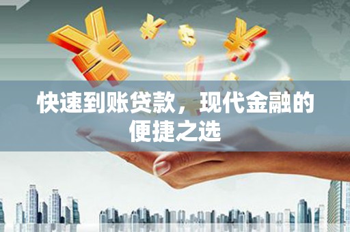 雅安快速到账贷款，现代金融的便捷之选