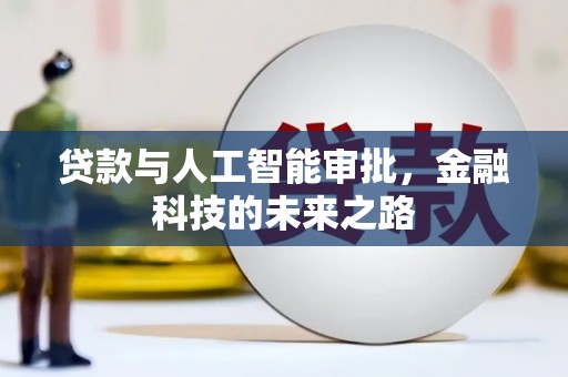 雅安贷款与人工智能审批，金融科技的未来之路