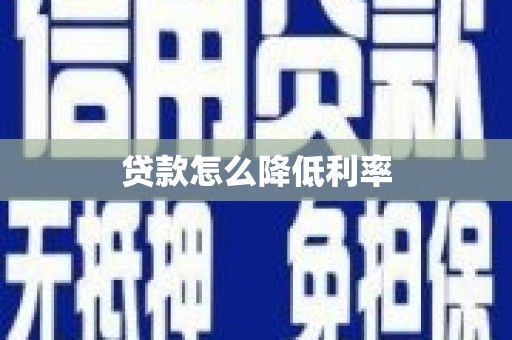 雅安贷款怎么降低利率